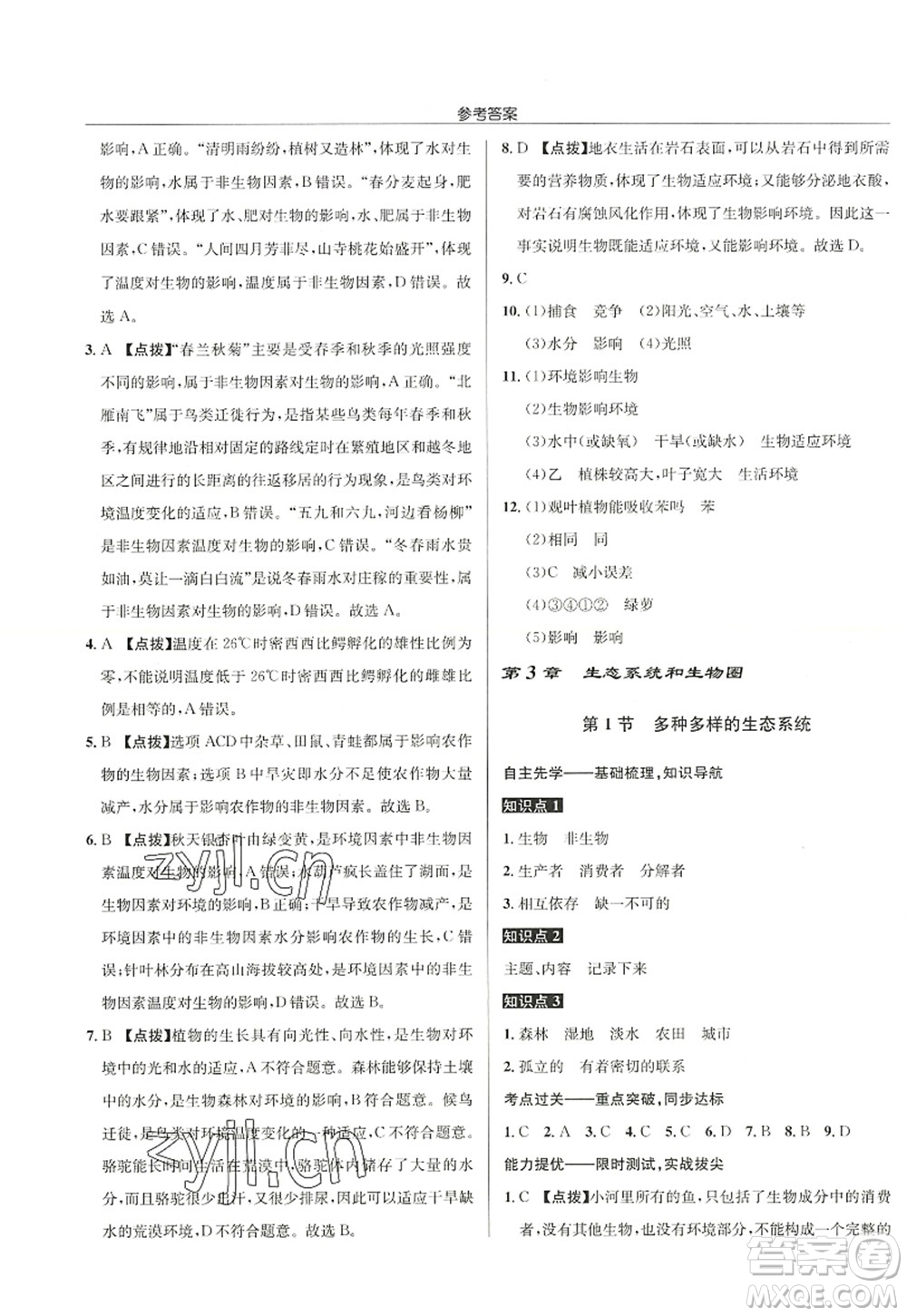龍門書局2022啟東中學(xué)作業(yè)本七年級生物上冊SK蘇科版答案