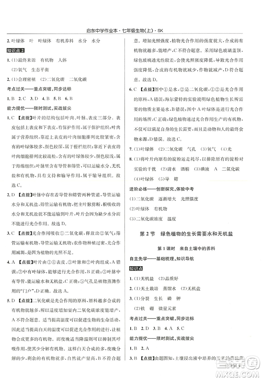 龍門書局2022啟東中學(xué)作業(yè)本七年級生物上冊SK蘇科版答案