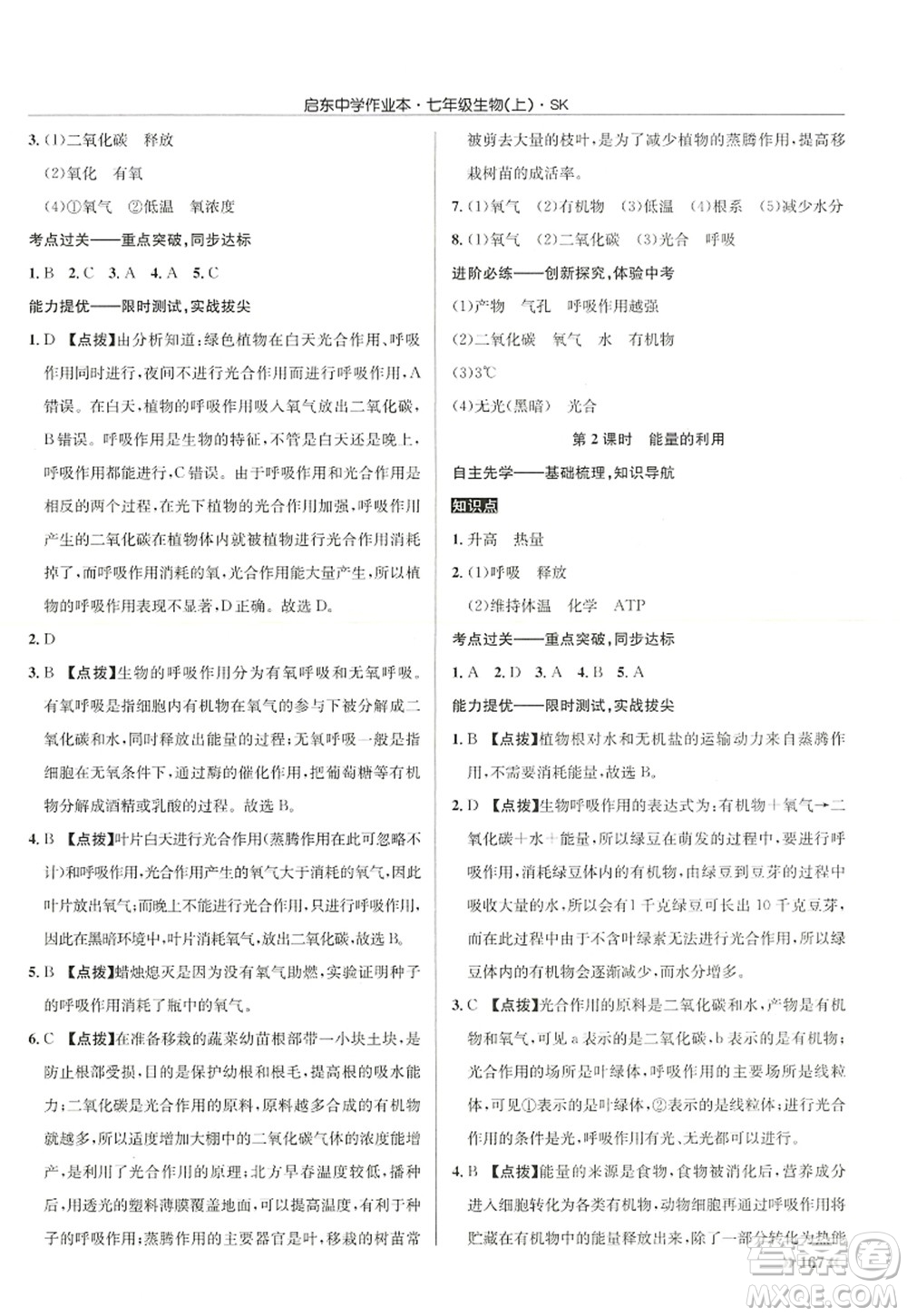 龍門書局2022啟東中學(xué)作業(yè)本七年級生物上冊SK蘇科版答案