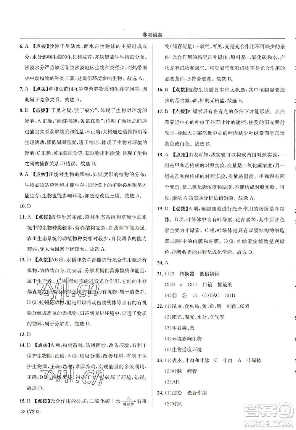龍門書局2022啟東中學(xué)作業(yè)本七年級生物上冊SK蘇科版答案