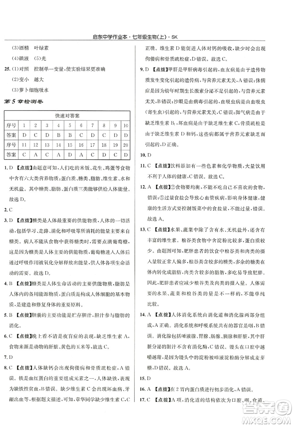 龍門書局2022啟東中學(xué)作業(yè)本七年級生物上冊SK蘇科版答案