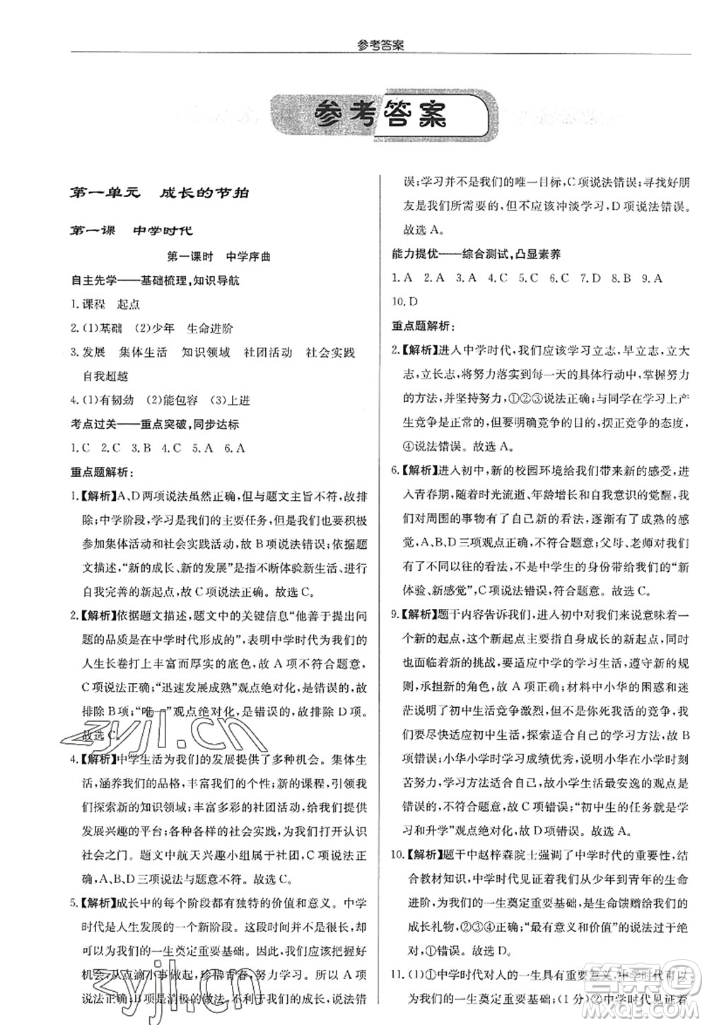 龍門書局2022啟東中學作業(yè)本七年級道德與法治上冊人教版答案