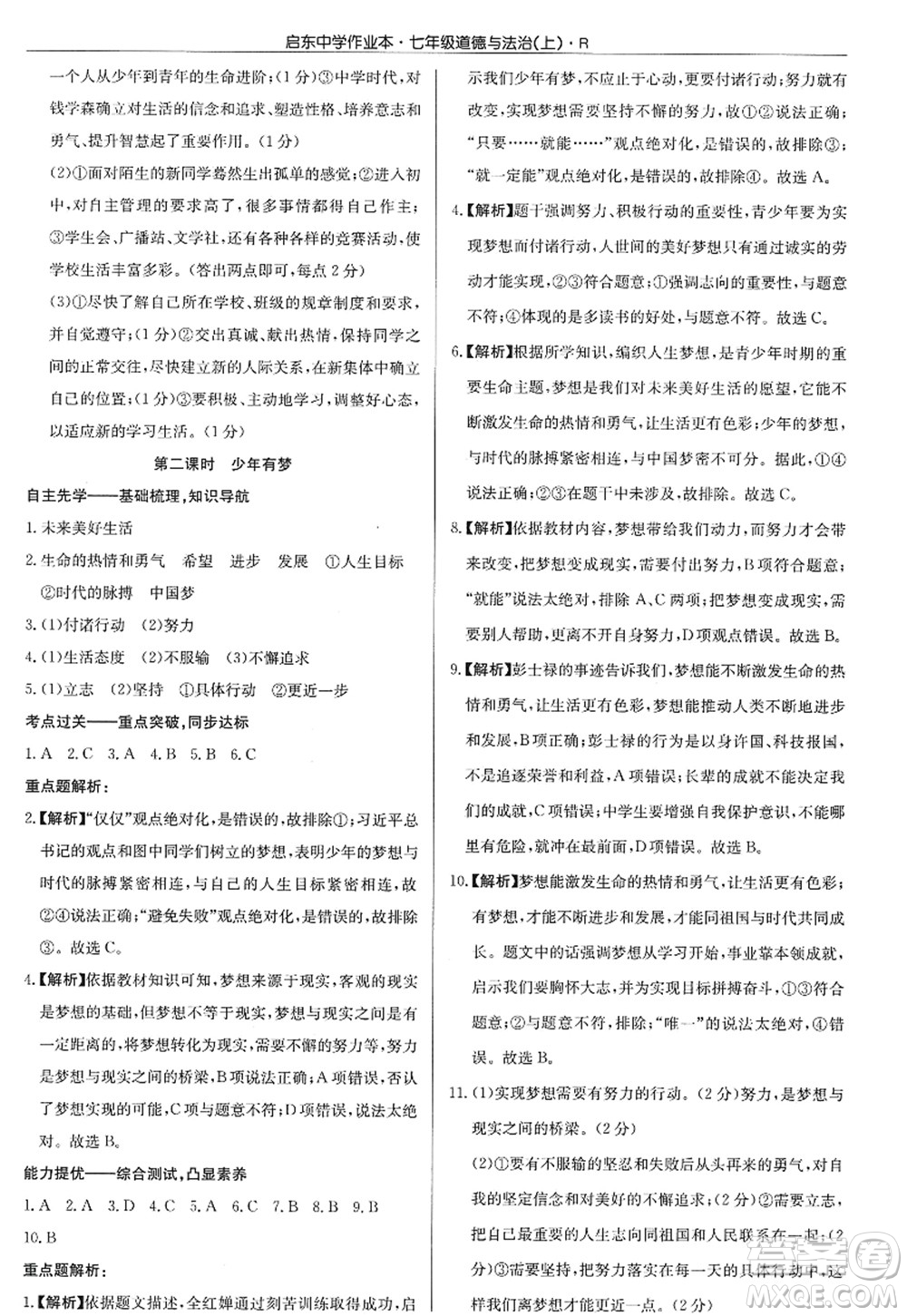 龍門書局2022啟東中學作業(yè)本七年級道德與法治上冊人教版答案