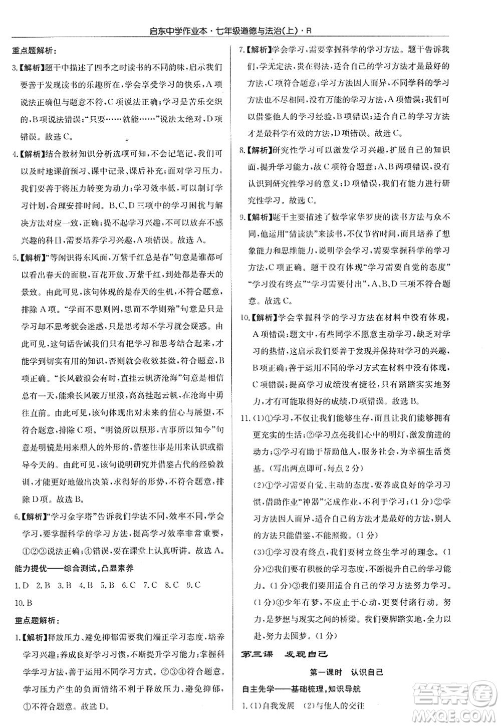 龍門書局2022啟東中學作業(yè)本七年級道德與法治上冊人教版答案