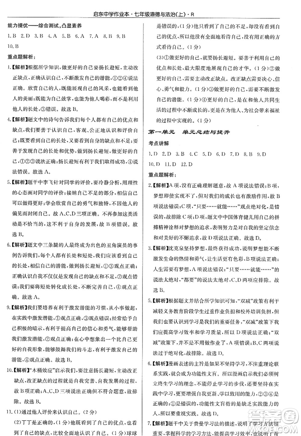 龍門書局2022啟東中學作業(yè)本七年級道德與法治上冊人教版答案
