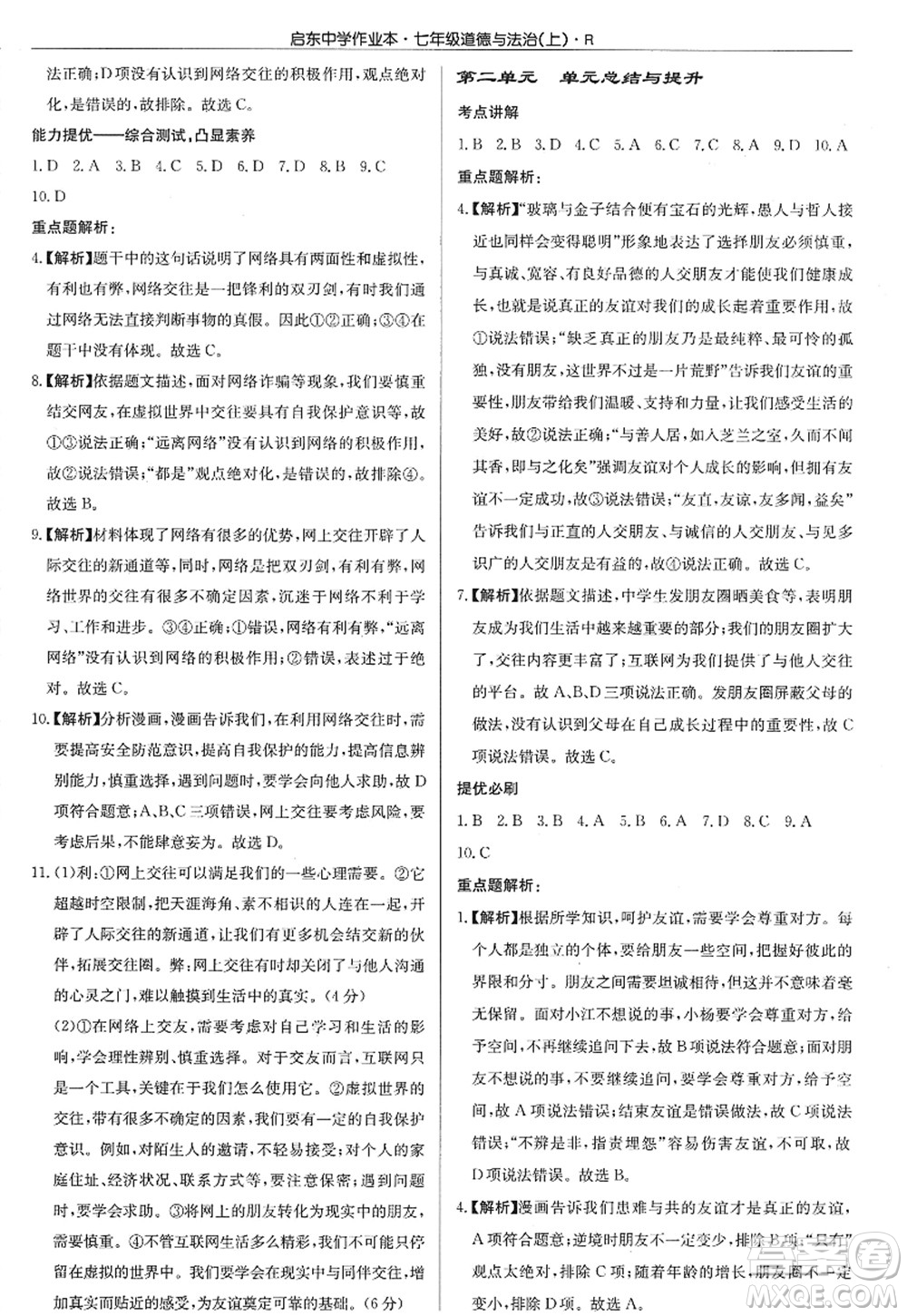 龍門書局2022啟東中學作業(yè)本七年級道德與法治上冊人教版答案