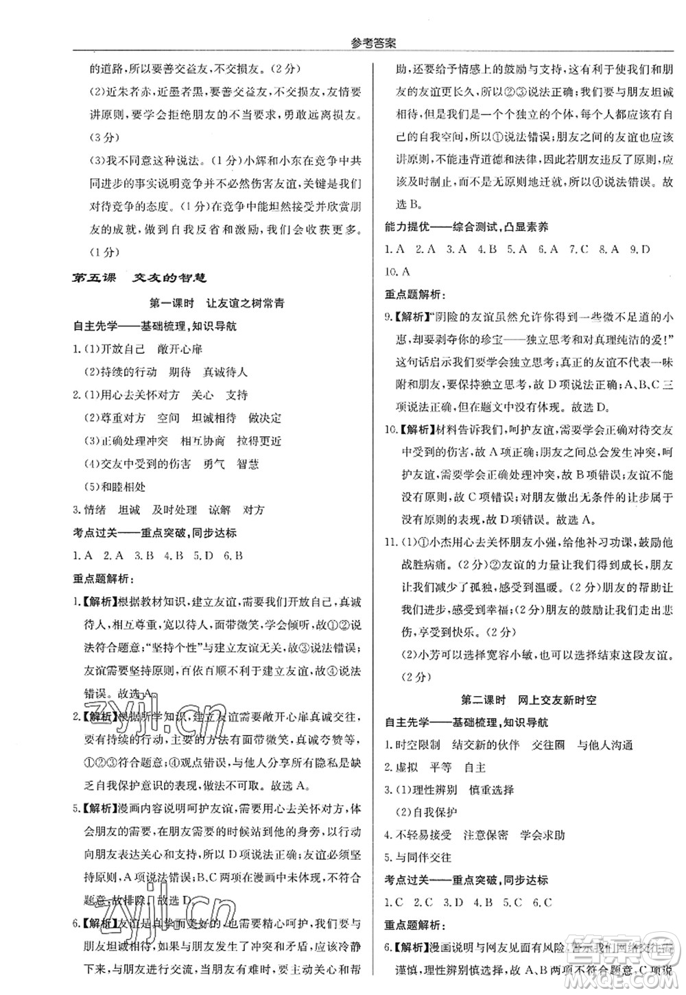 龍門書局2022啟東中學作業(yè)本七年級道德與法治上冊人教版答案