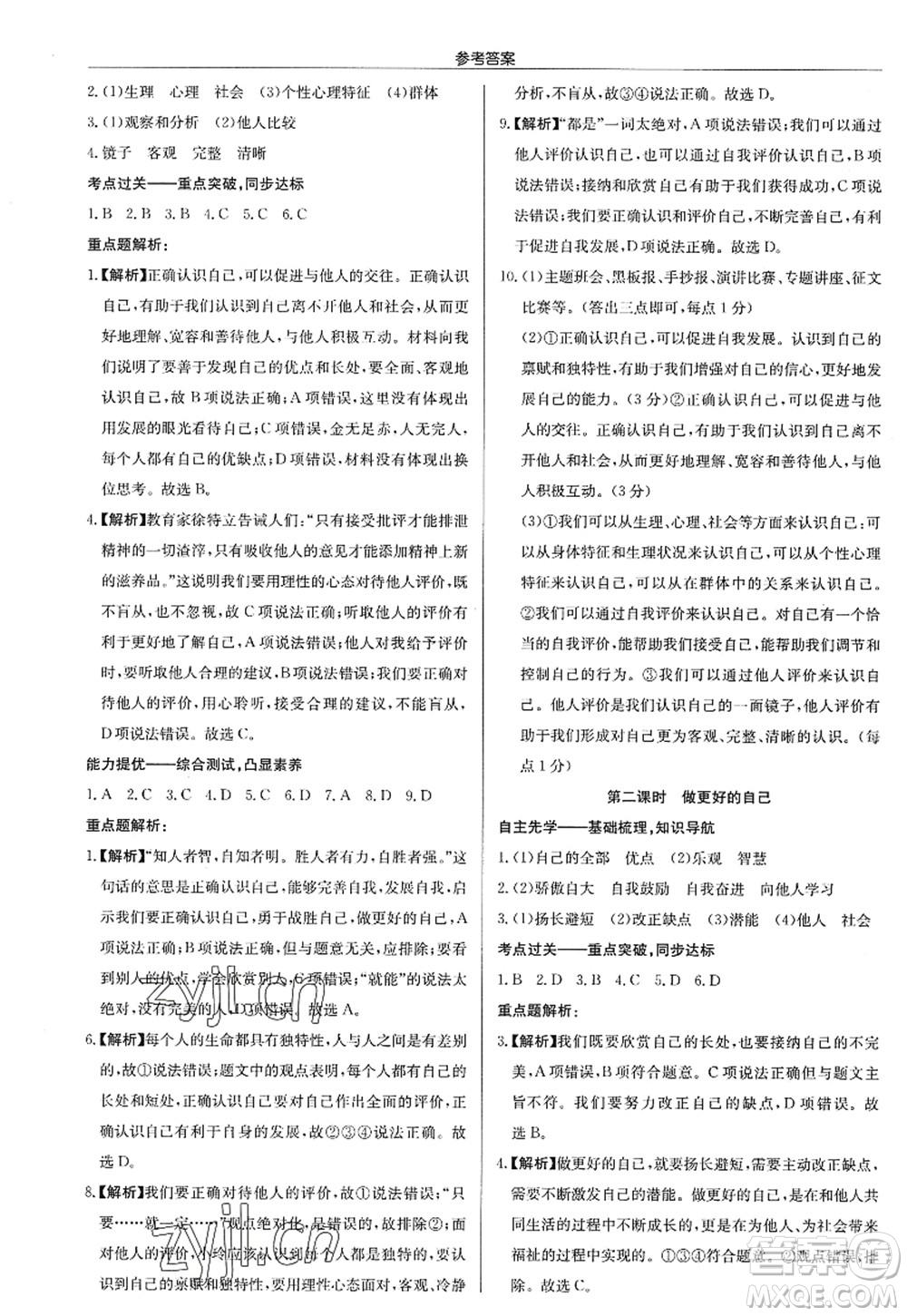 龍門書局2022啟東中學作業(yè)本七年級道德與法治上冊人教版答案