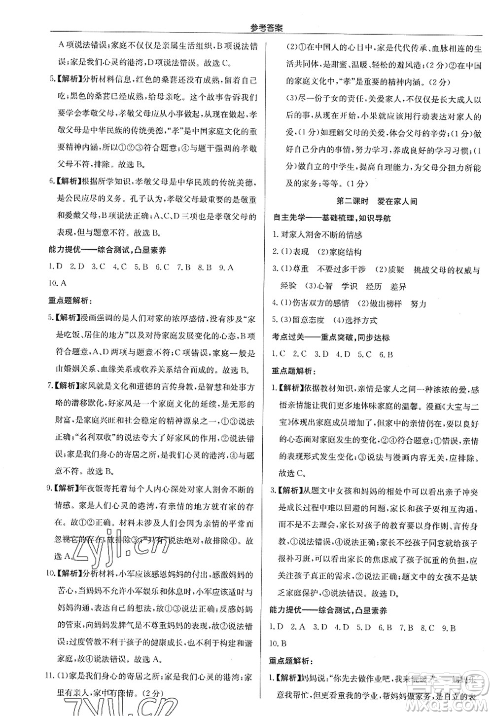 龍門書局2022啟東中學作業(yè)本七年級道德與法治上冊人教版答案