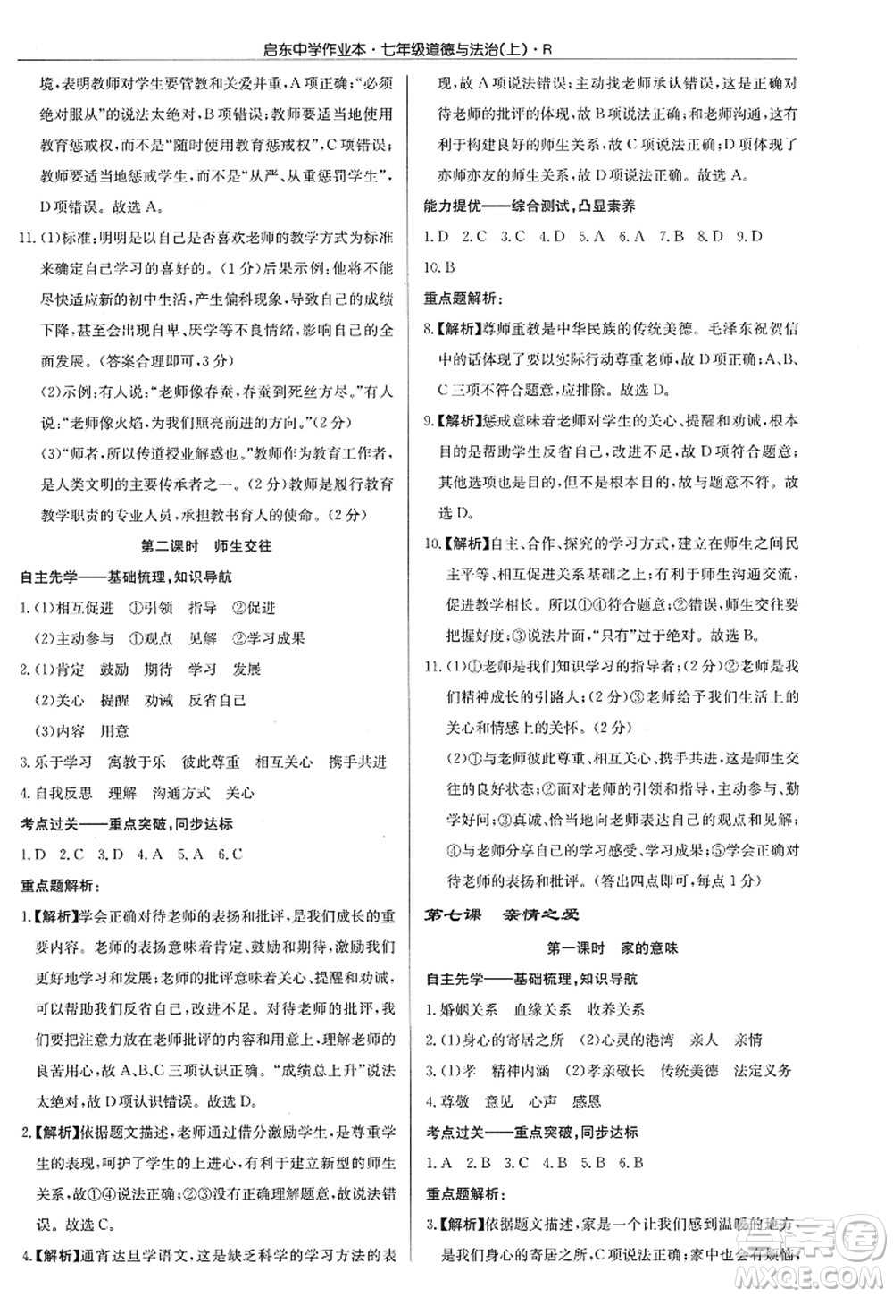 龍門書局2022啟東中學作業(yè)本七年級道德與法治上冊人教版答案