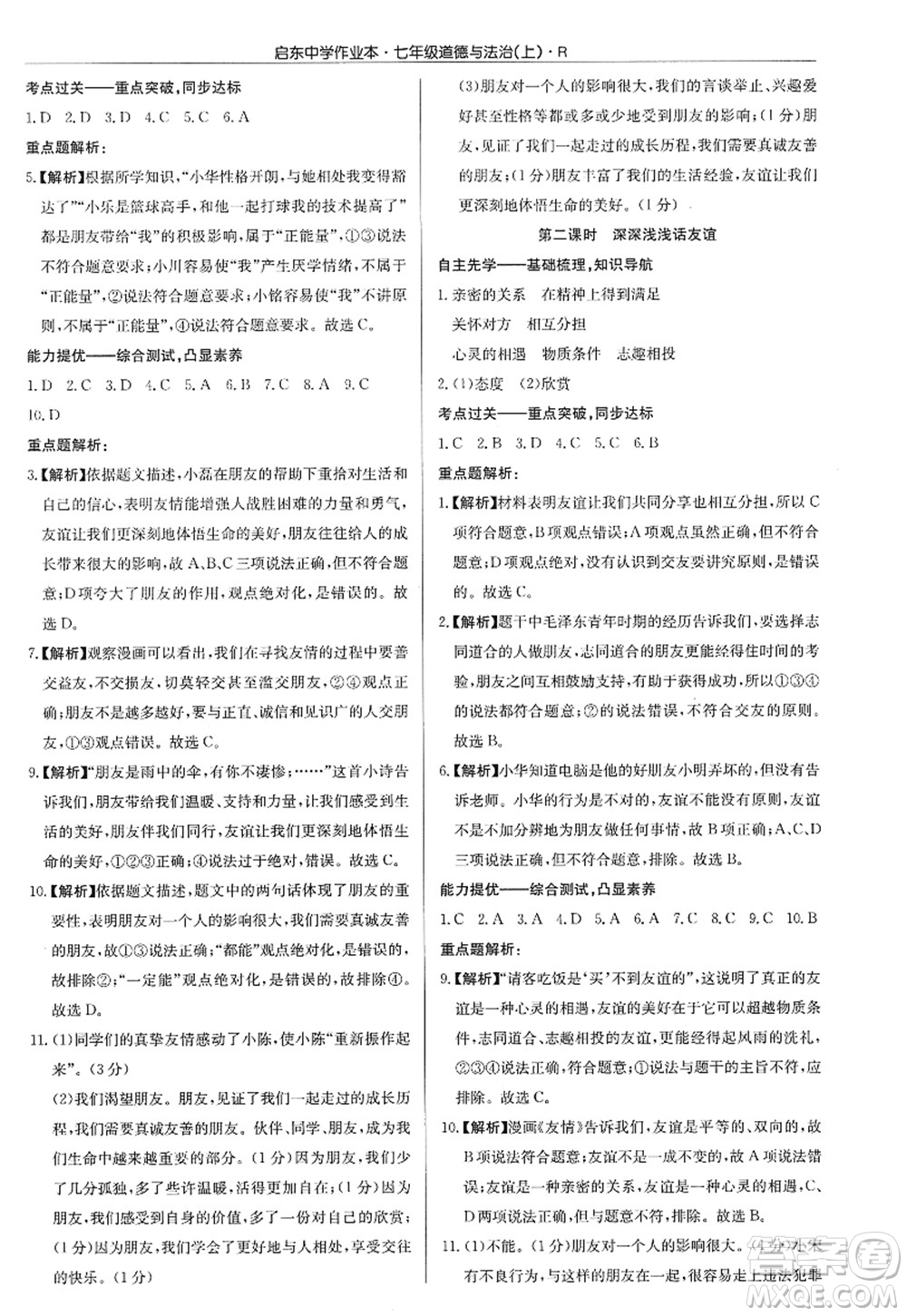 龍門書局2022啟東中學作業(yè)本七年級道德與法治上冊人教版答案