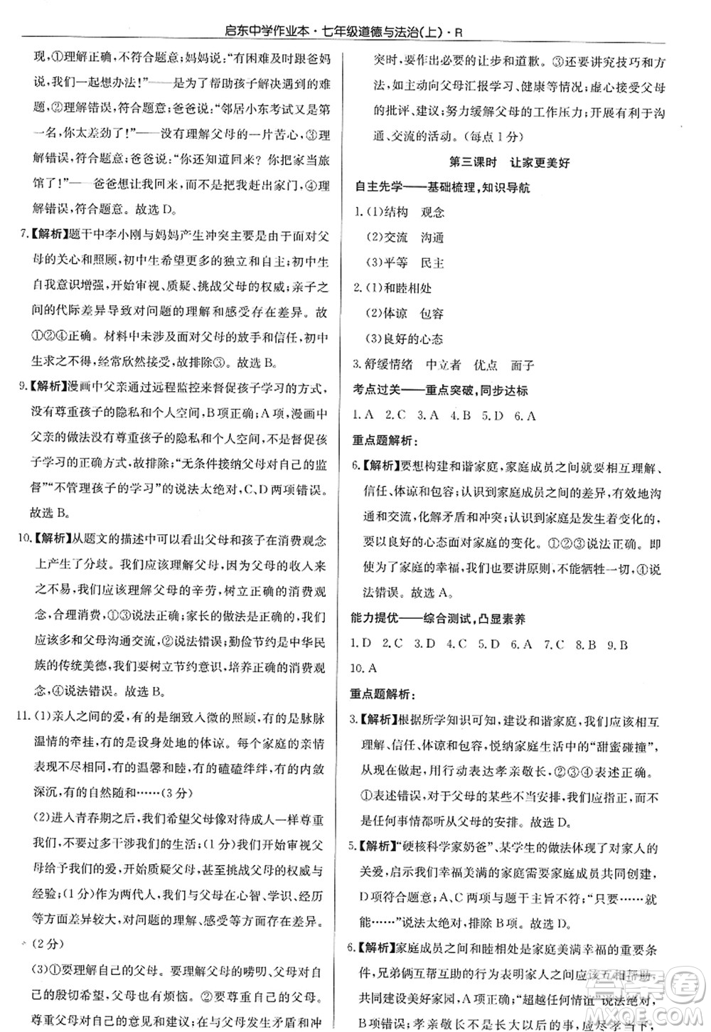 龍門書局2022啟東中學作業(yè)本七年級道德與法治上冊人教版答案