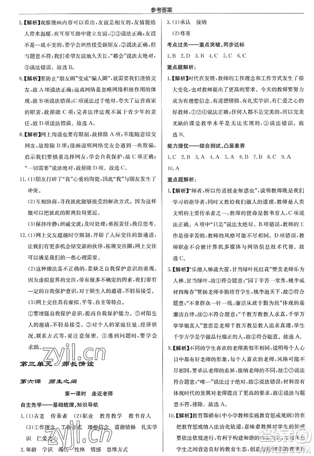 龍門書局2022啟東中學作業(yè)本七年級道德與法治上冊人教版答案
