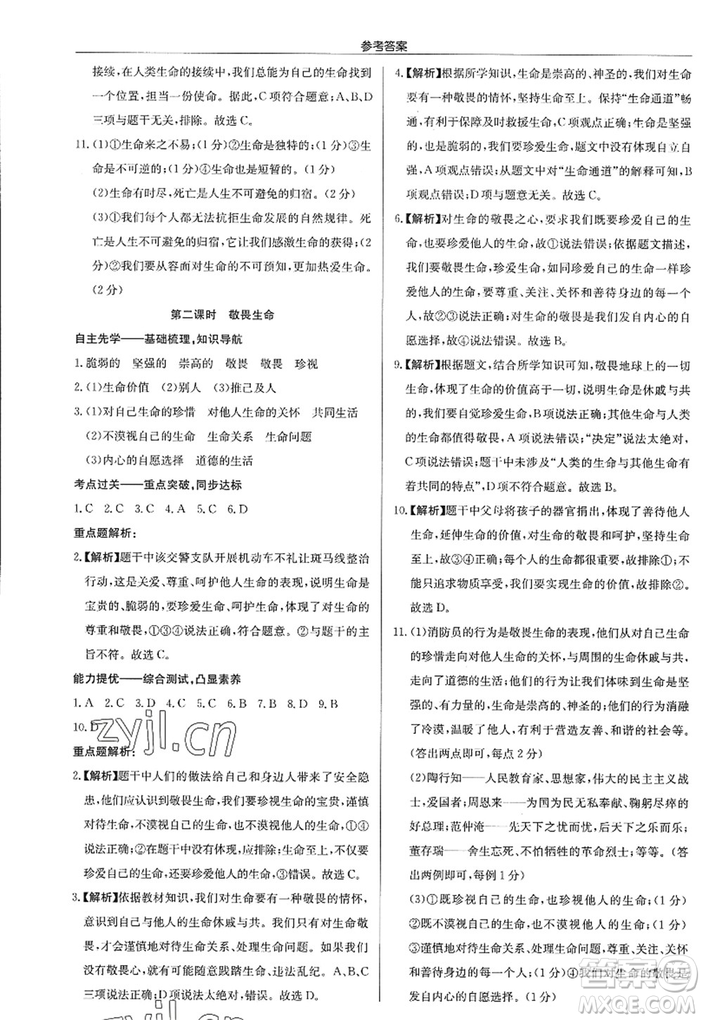 龍門書局2022啟東中學作業(yè)本七年級道德與法治上冊人教版答案