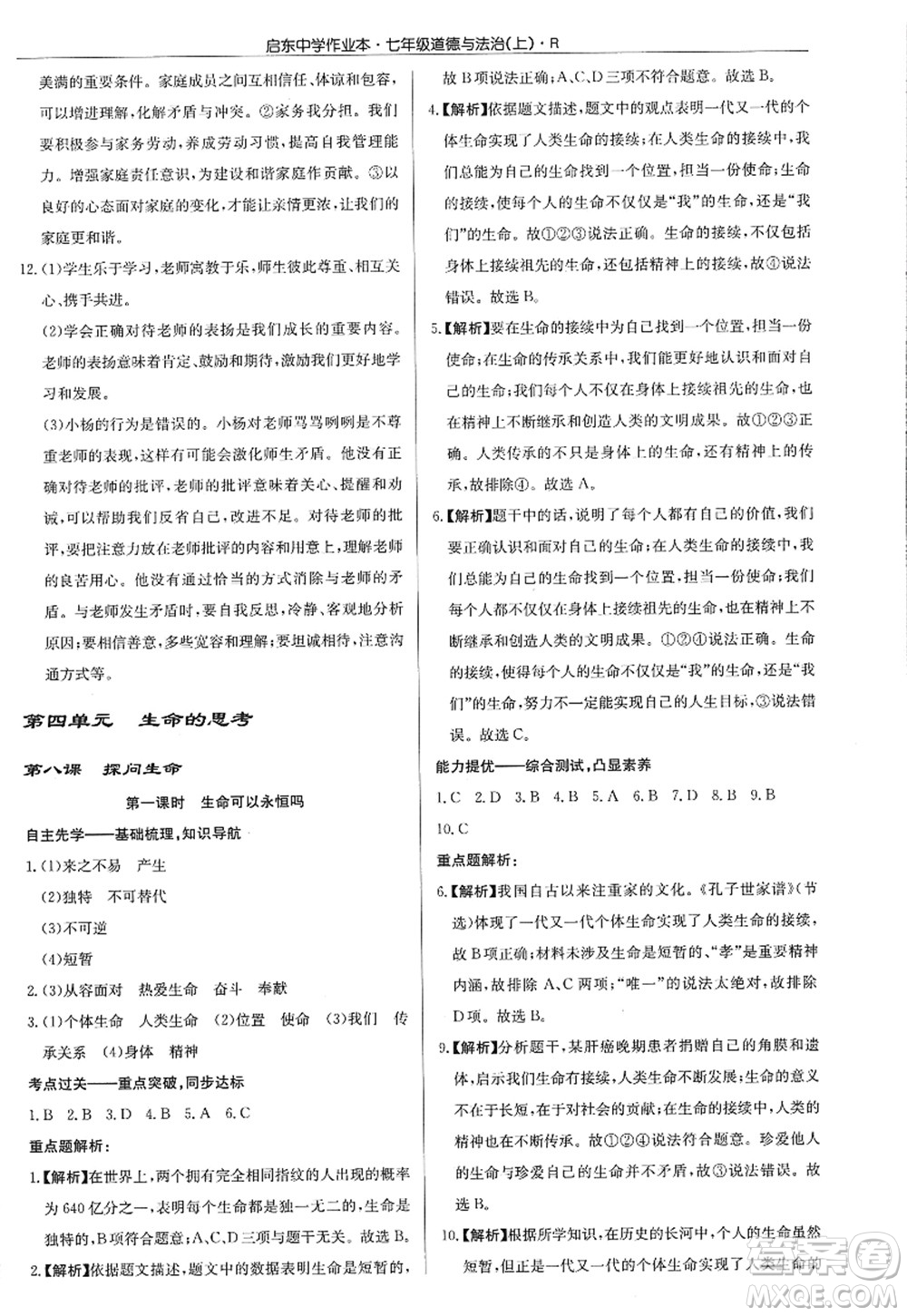 龍門書局2022啟東中學作業(yè)本七年級道德與法治上冊人教版答案
