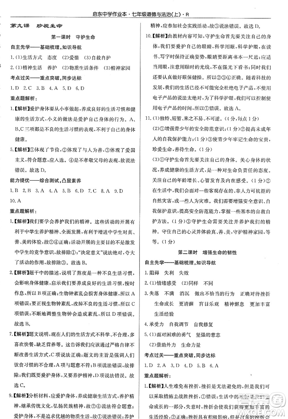 龍門書局2022啟東中學作業(yè)本七年級道德與法治上冊人教版答案
