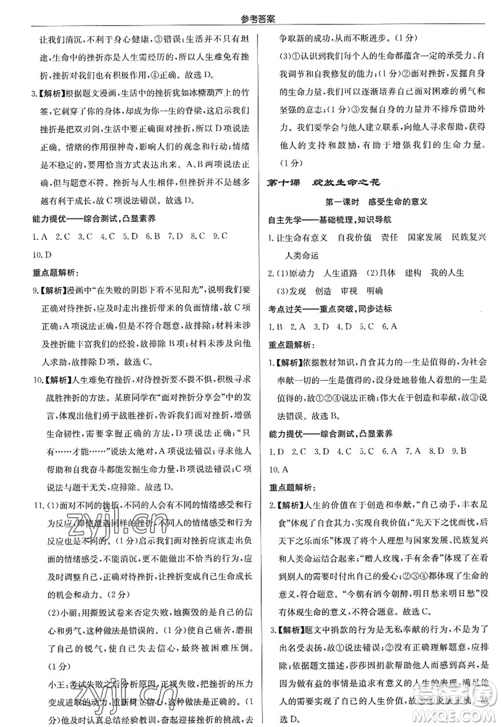 龍門書局2022啟東中學作業(yè)本七年級道德與法治上冊人教版答案