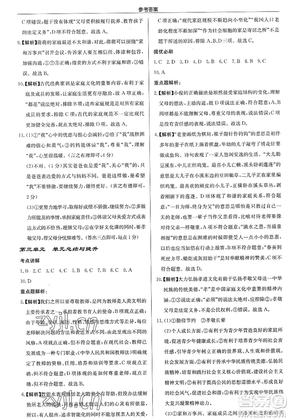 龍門書局2022啟東中學作業(yè)本七年級道德與法治上冊人教版答案