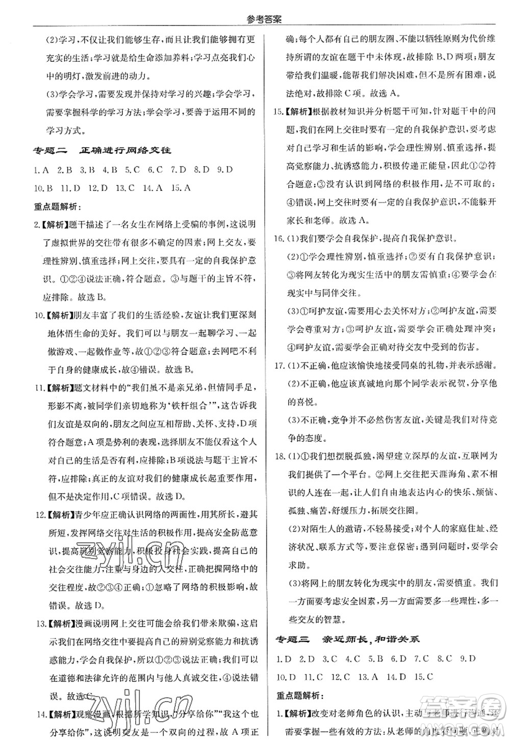 龍門書局2022啟東中學作業(yè)本七年級道德與法治上冊人教版答案