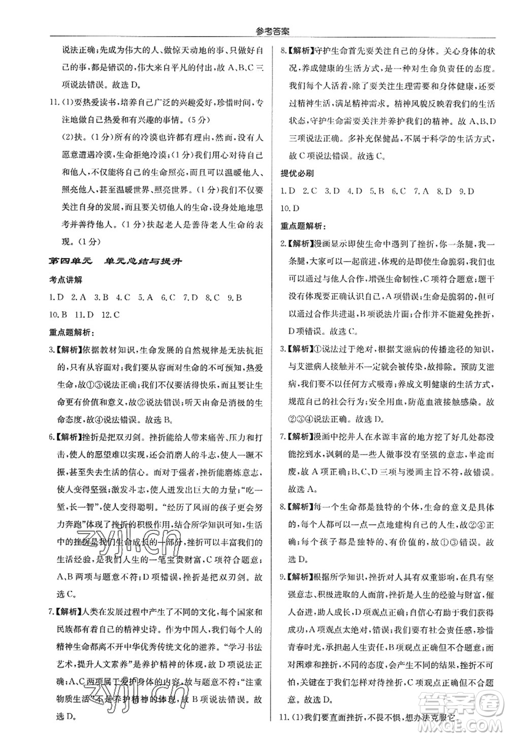 龍門書局2022啟東中學作業(yè)本七年級道德與法治上冊人教版答案