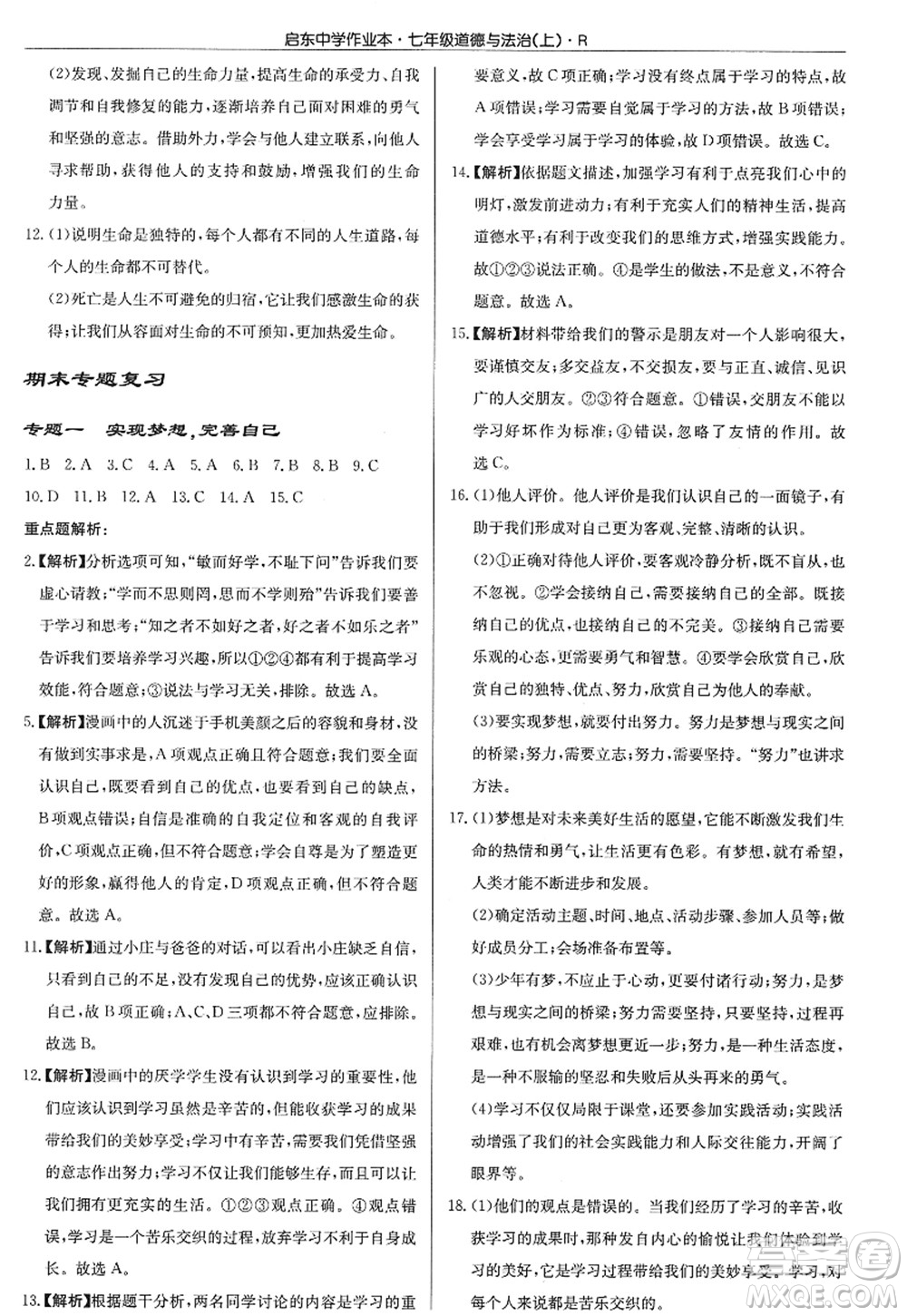 龍門書局2022啟東中學作業(yè)本七年級道德與法治上冊人教版答案
