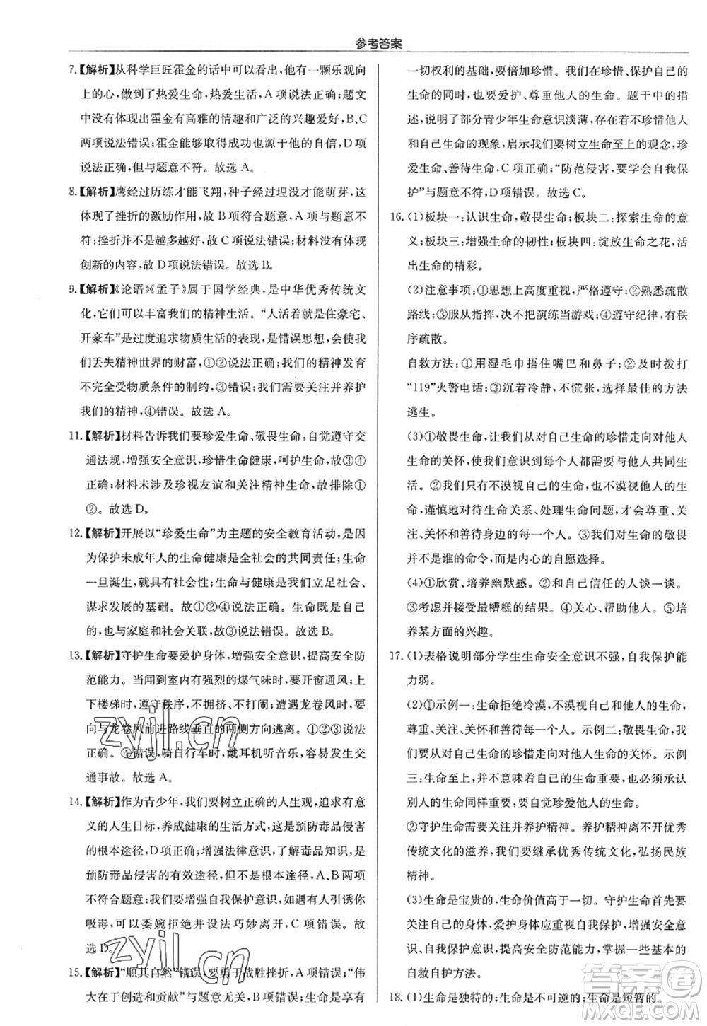 龍門書局2022啟東中學作業(yè)本七年級道德與法治上冊人教版答案