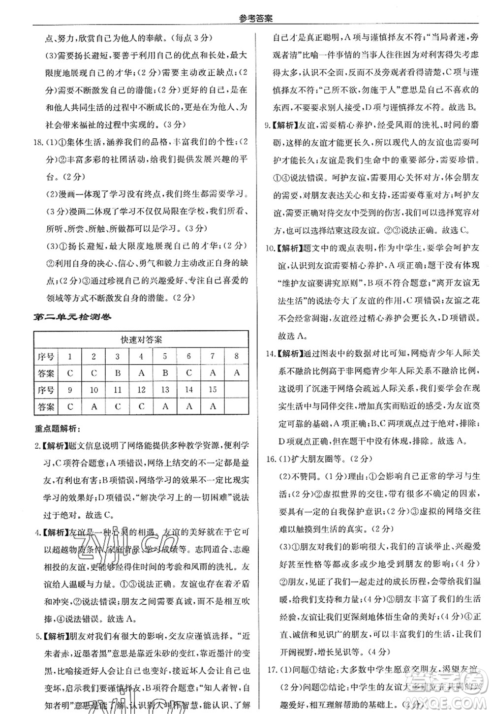 龍門書局2022啟東中學作業(yè)本七年級道德與法治上冊人教版答案