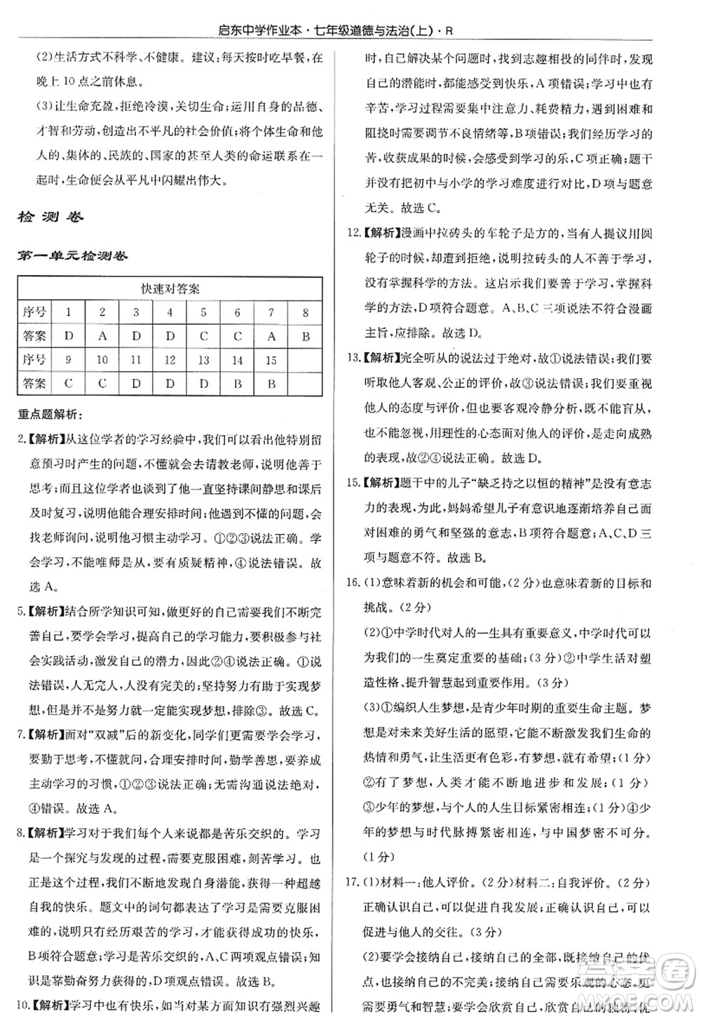 龍門書局2022啟東中學作業(yè)本七年級道德與法治上冊人教版答案