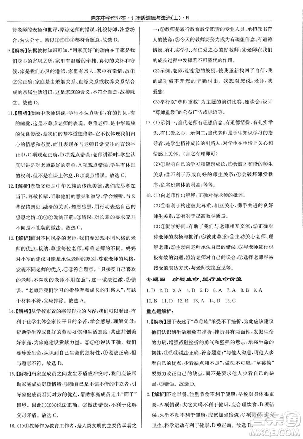 龍門書局2022啟東中學作業(yè)本七年級道德與法治上冊人教版答案