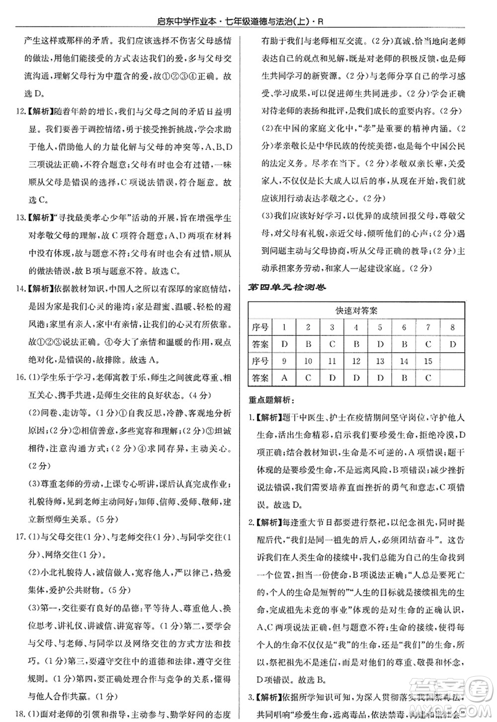 龍門書局2022啟東中學作業(yè)本七年級道德與法治上冊人教版答案