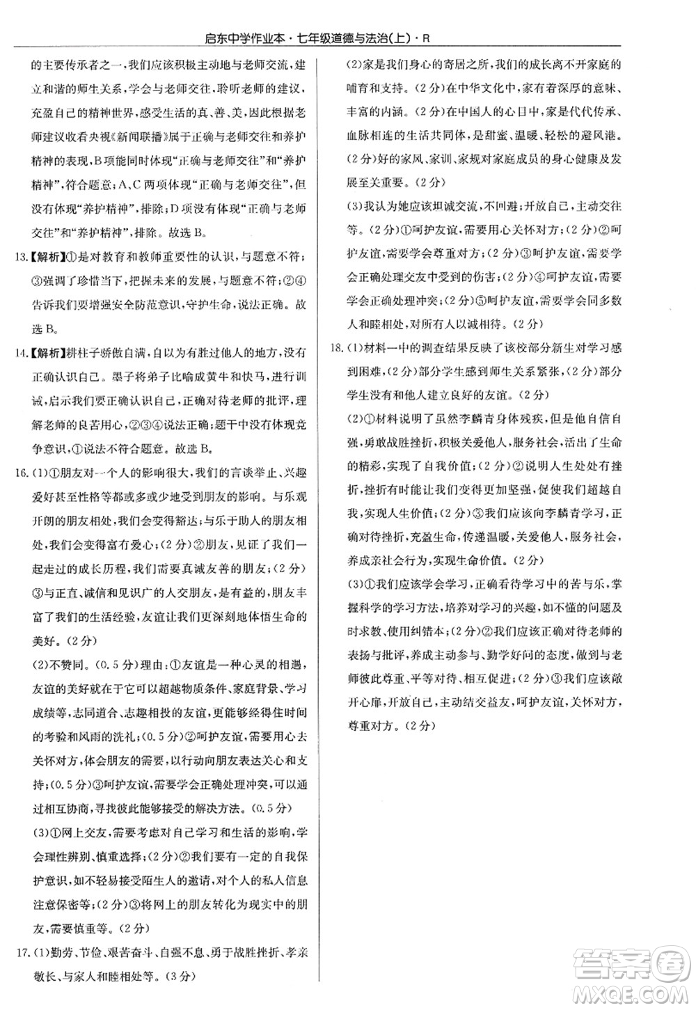 龍門書局2022啟東中學作業(yè)本七年級道德與法治上冊人教版答案