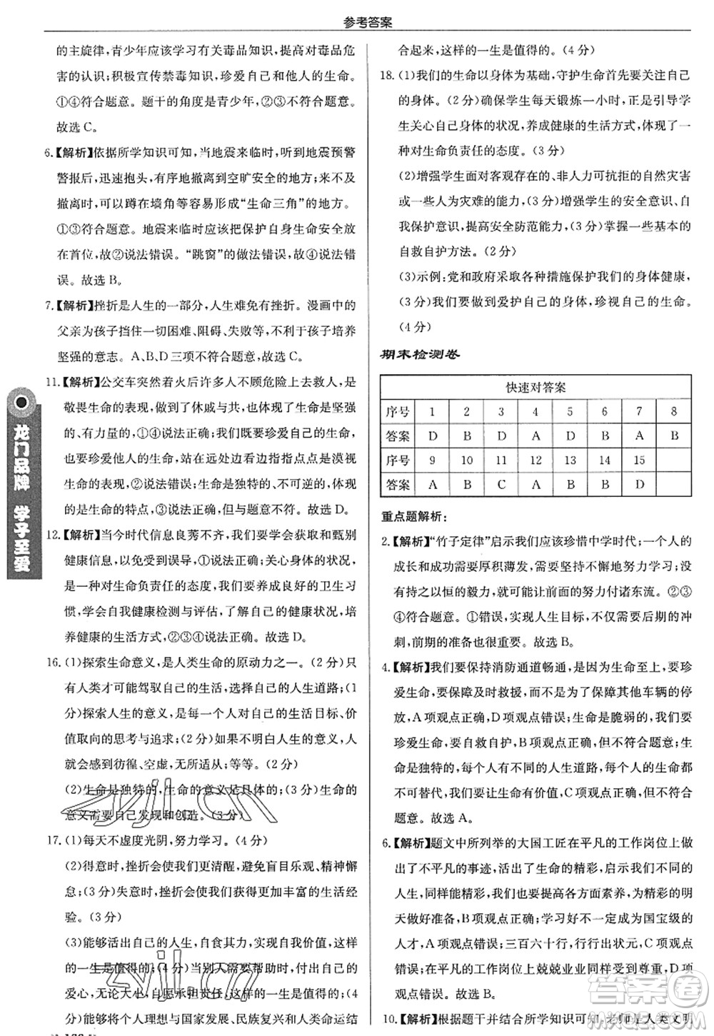 龍門書局2022啟東中學作業(yè)本七年級道德與法治上冊人教版答案