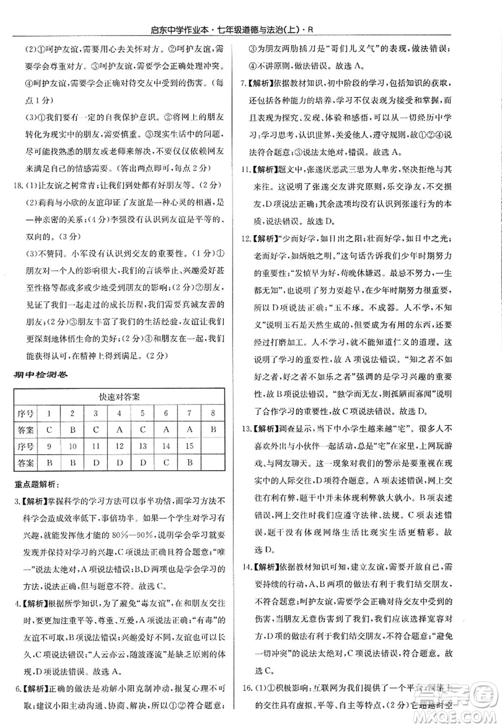 龍門書局2022啟東中學作業(yè)本七年級道德與法治上冊人教版答案