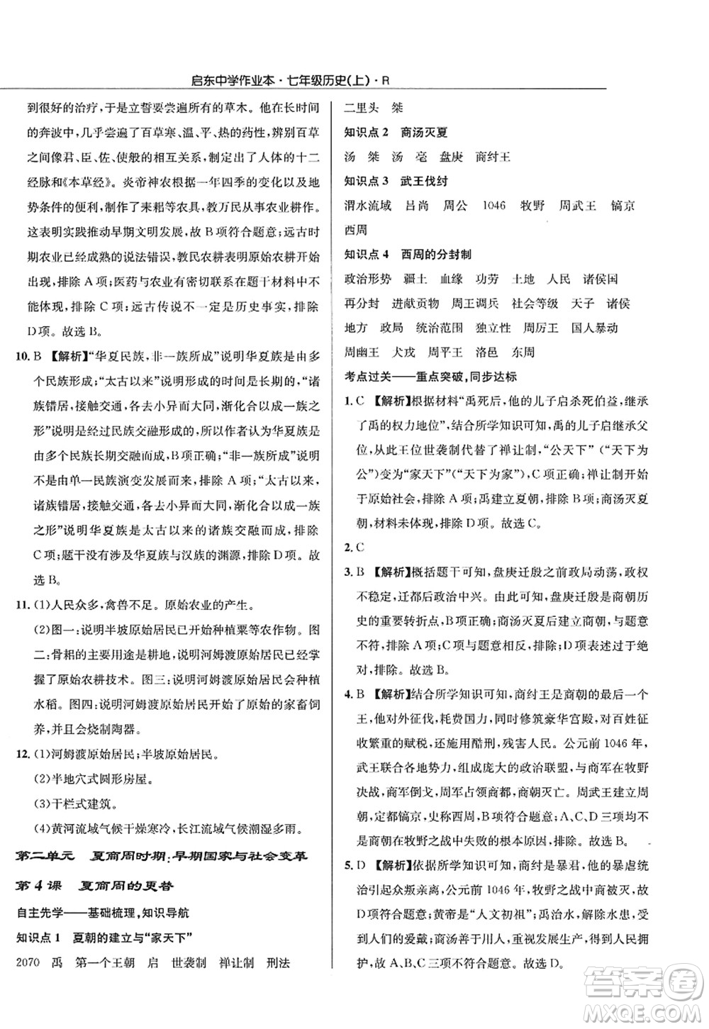 龍門書局2022啟東中學(xué)作業(yè)本七年級歷史上冊R人教版答案