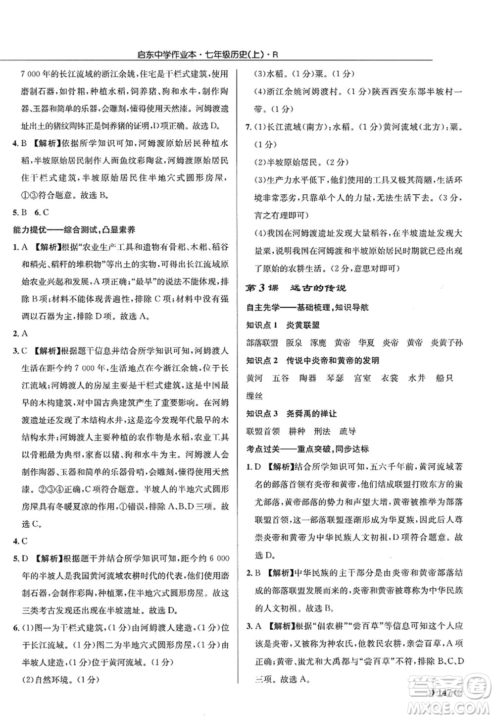 龍門書局2022啟東中學(xué)作業(yè)本七年級歷史上冊R人教版答案