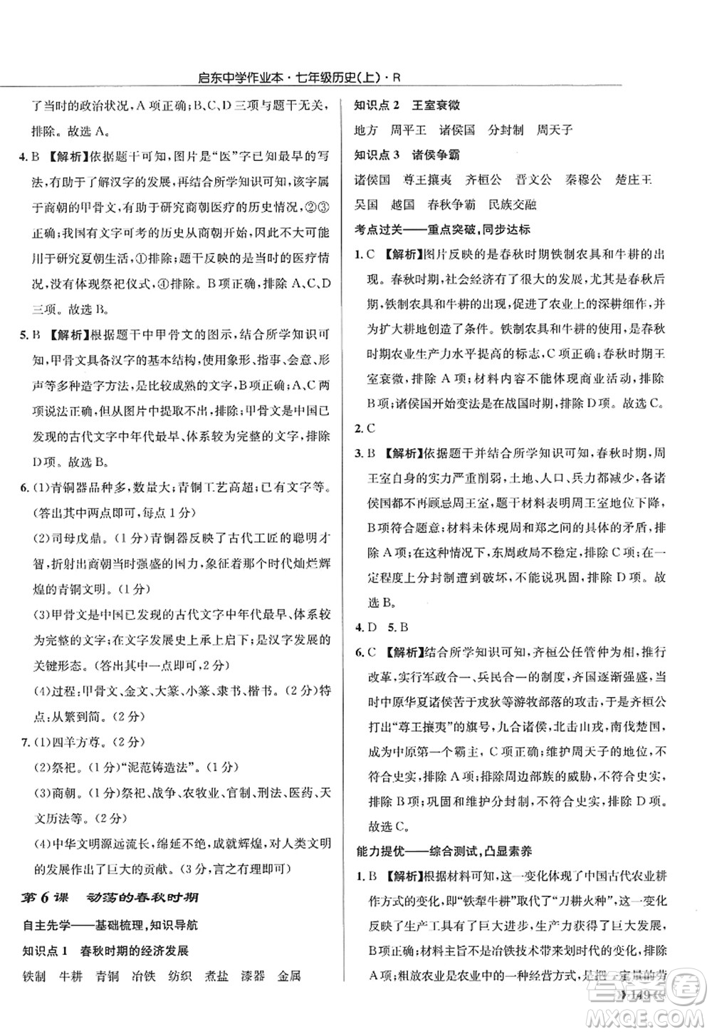 龍門書局2022啟東中學(xué)作業(yè)本七年級歷史上冊R人教版答案