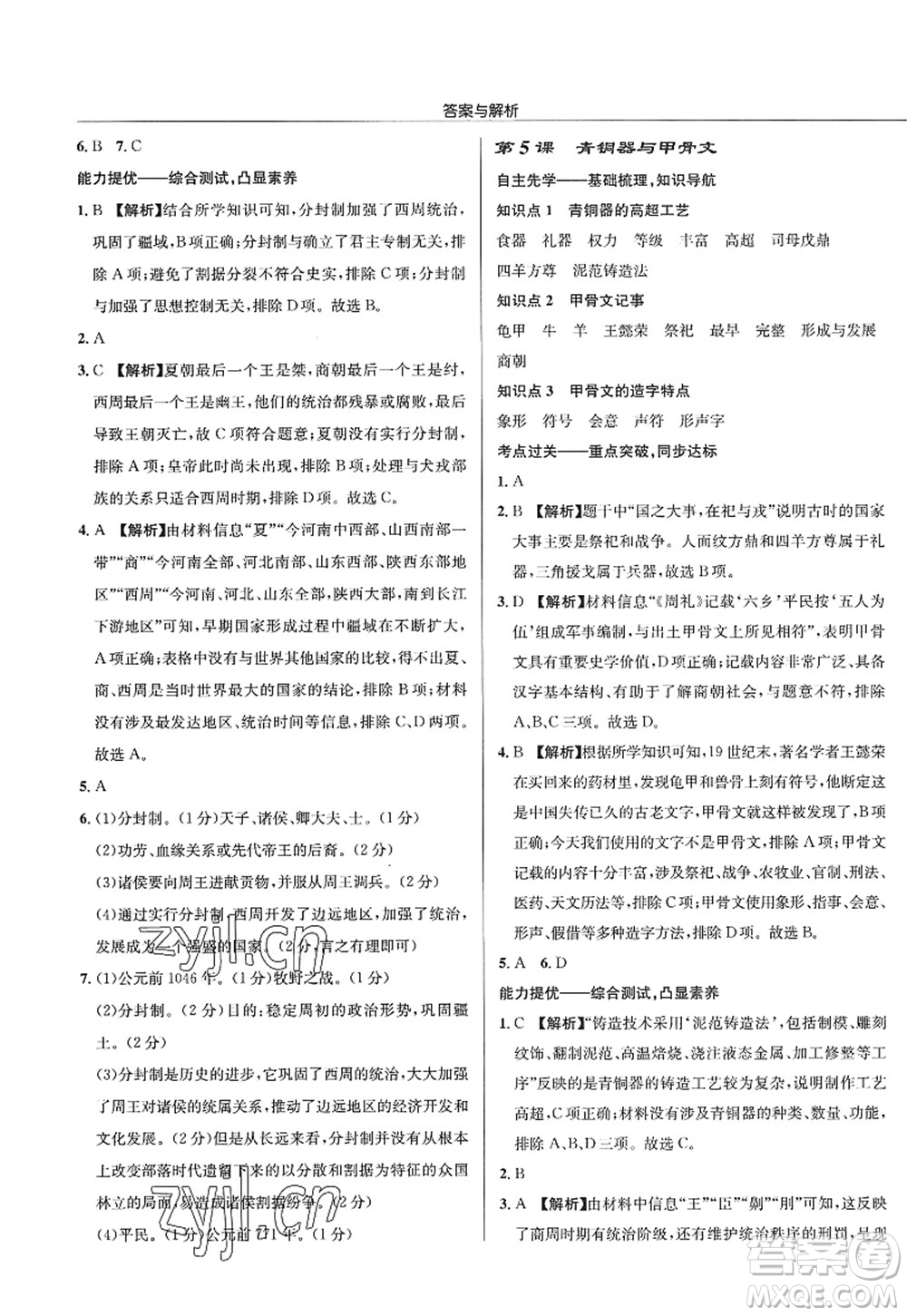 龍門書局2022啟東中學(xué)作業(yè)本七年級歷史上冊R人教版答案
