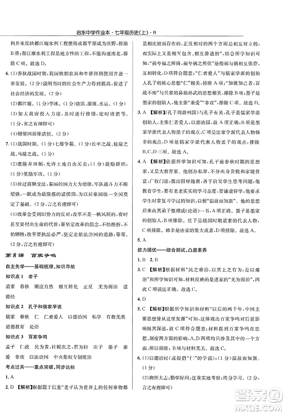 龍門書局2022啟東中學(xué)作業(yè)本七年級歷史上冊R人教版答案