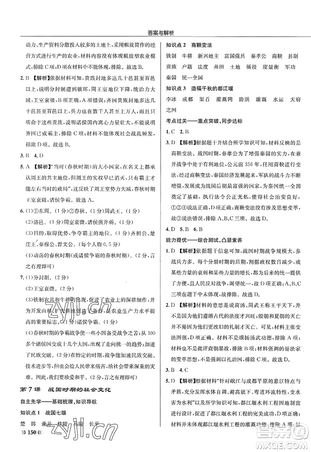 龍門書局2022啟東中學(xué)作業(yè)本七年級歷史上冊R人教版答案