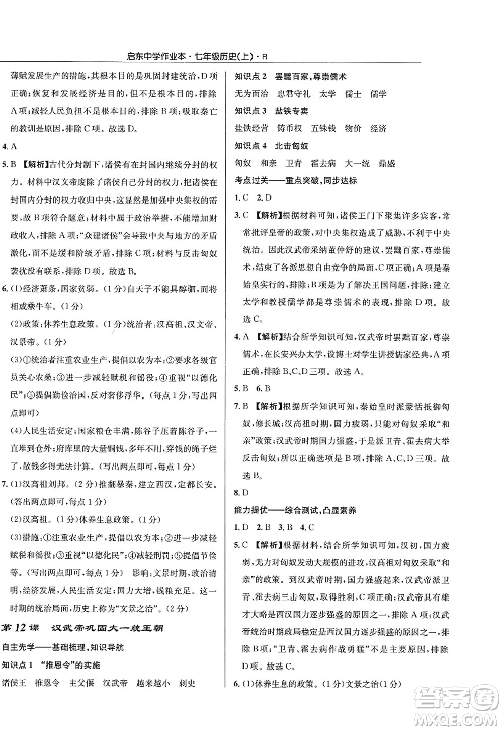 龍門書局2022啟東中學(xué)作業(yè)本七年級歷史上冊R人教版答案