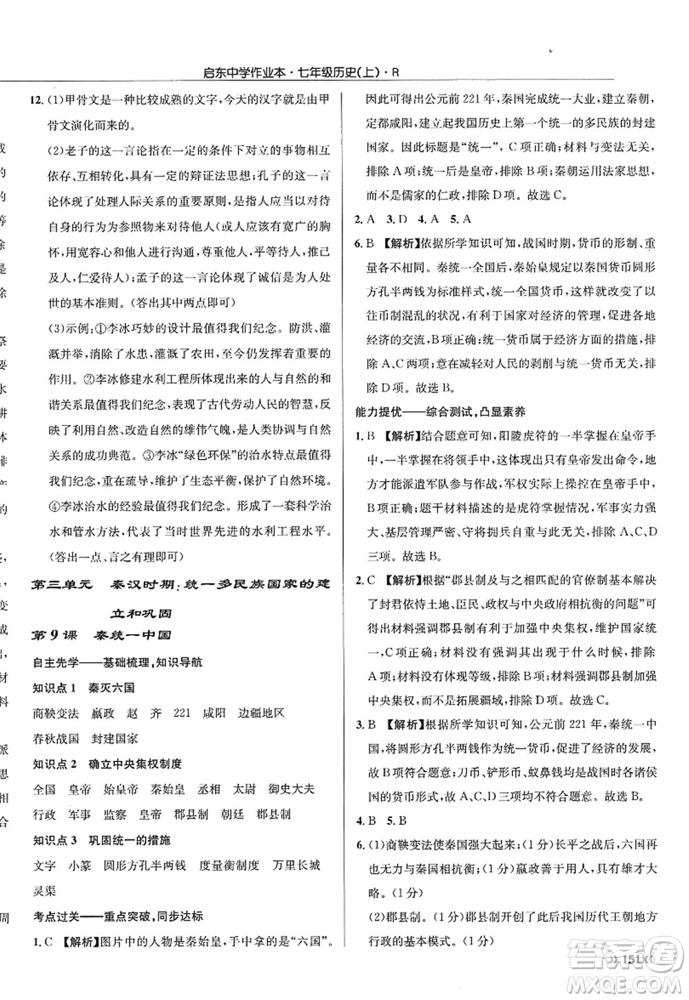 龍門書局2022啟東中學(xué)作業(yè)本七年級歷史上冊R人教版答案