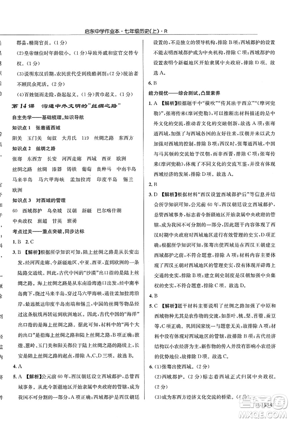 龍門書局2022啟東中學(xué)作業(yè)本七年級歷史上冊R人教版答案