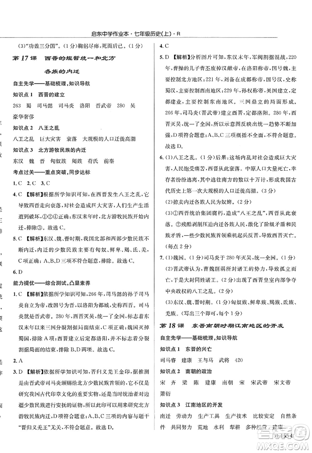 龍門書局2022啟東中學(xué)作業(yè)本七年級歷史上冊R人教版答案