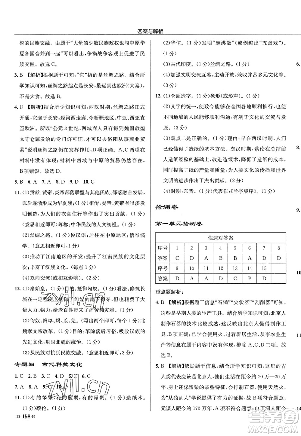 龍門書局2022啟東中學(xué)作業(yè)本七年級歷史上冊R人教版答案