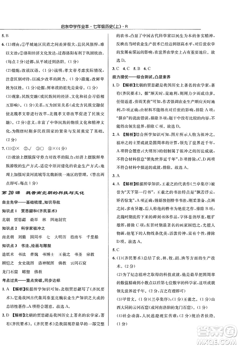 龍門書局2022啟東中學(xué)作業(yè)本七年級歷史上冊R人教版答案