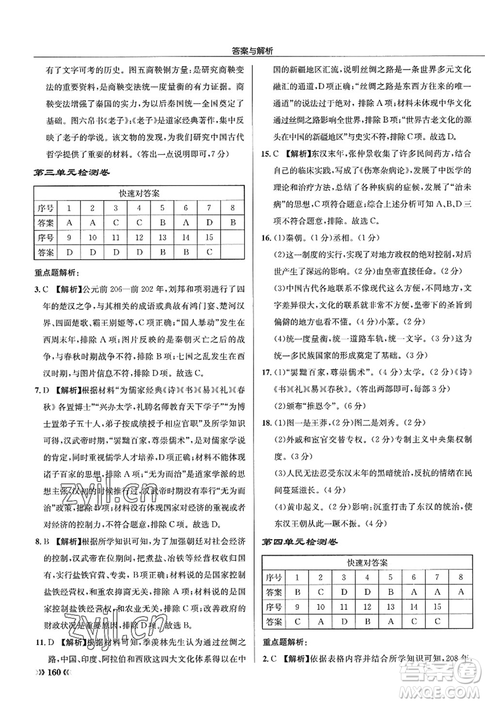 龍門書局2022啟東中學(xué)作業(yè)本七年級歷史上冊R人教版答案
