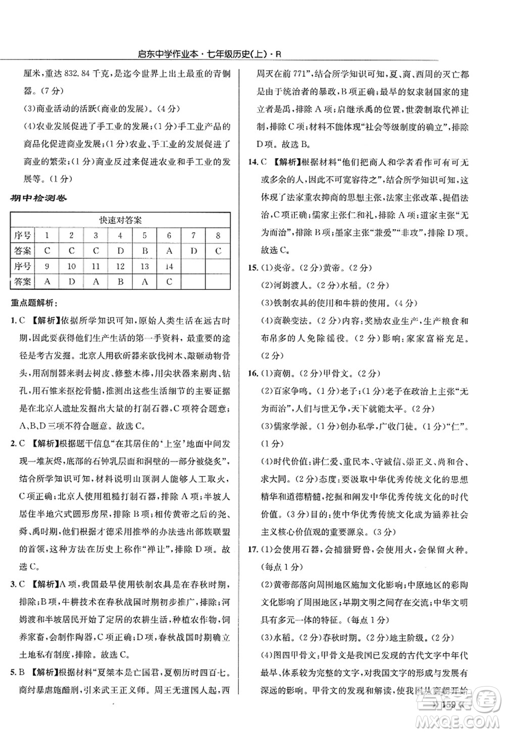 龍門書局2022啟東中學(xué)作業(yè)本七年級歷史上冊R人教版答案