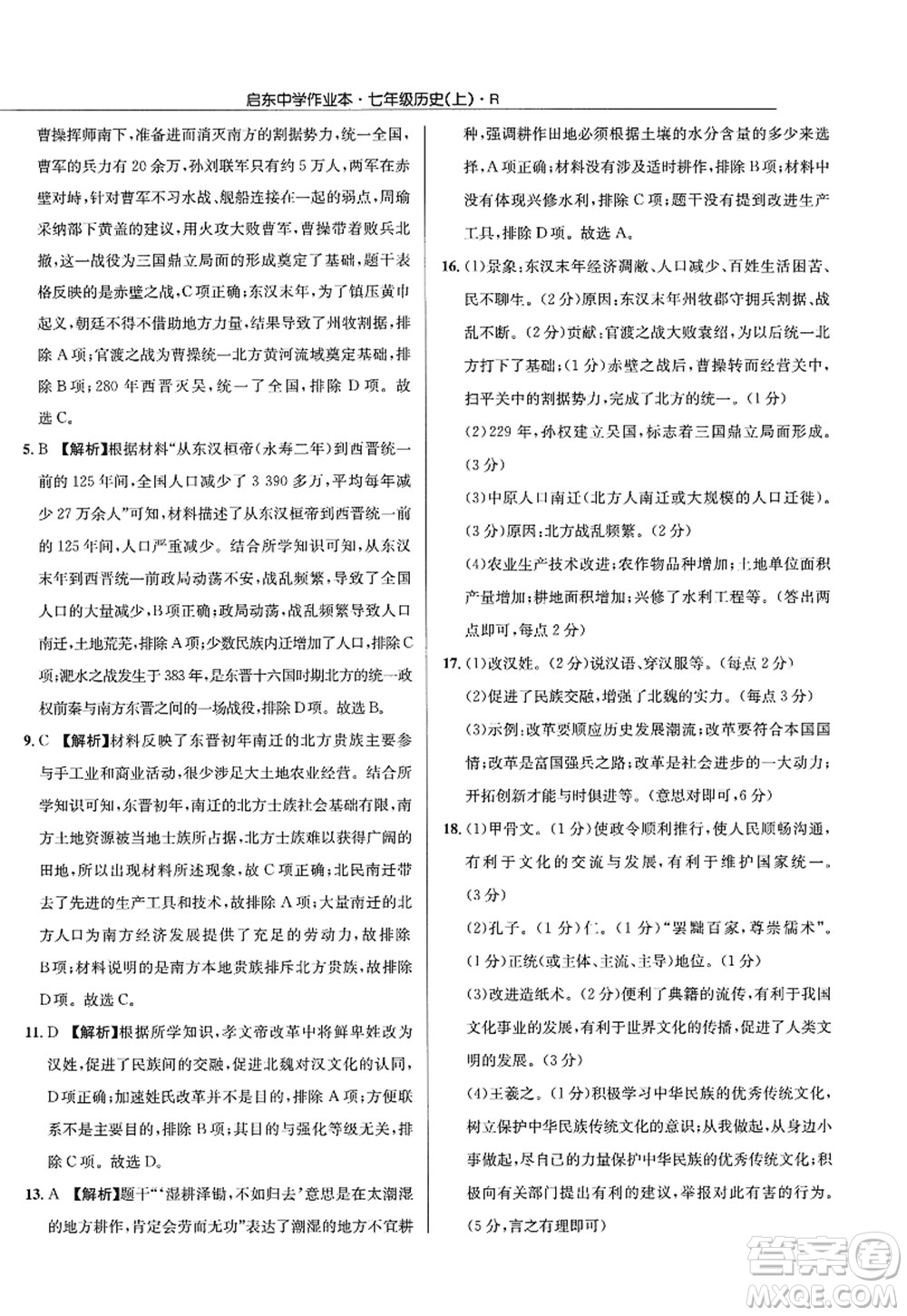 龍門書局2022啟東中學(xué)作業(yè)本七年級歷史上冊R人教版答案