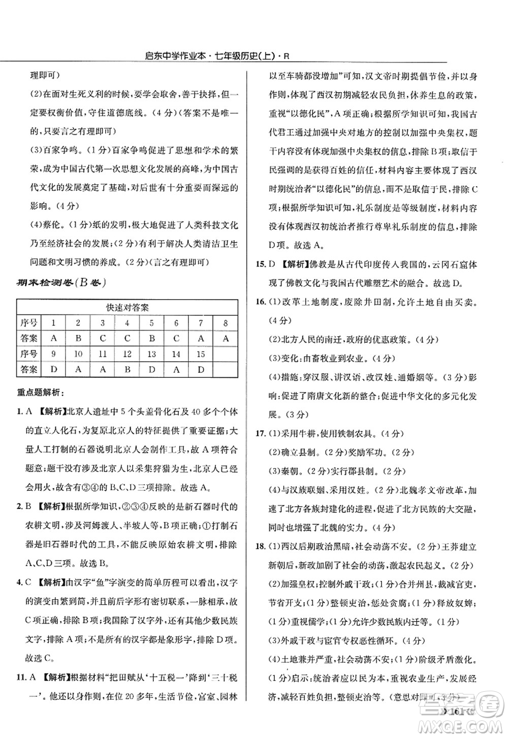 龍門書局2022啟東中學(xué)作業(yè)本七年級歷史上冊R人教版答案