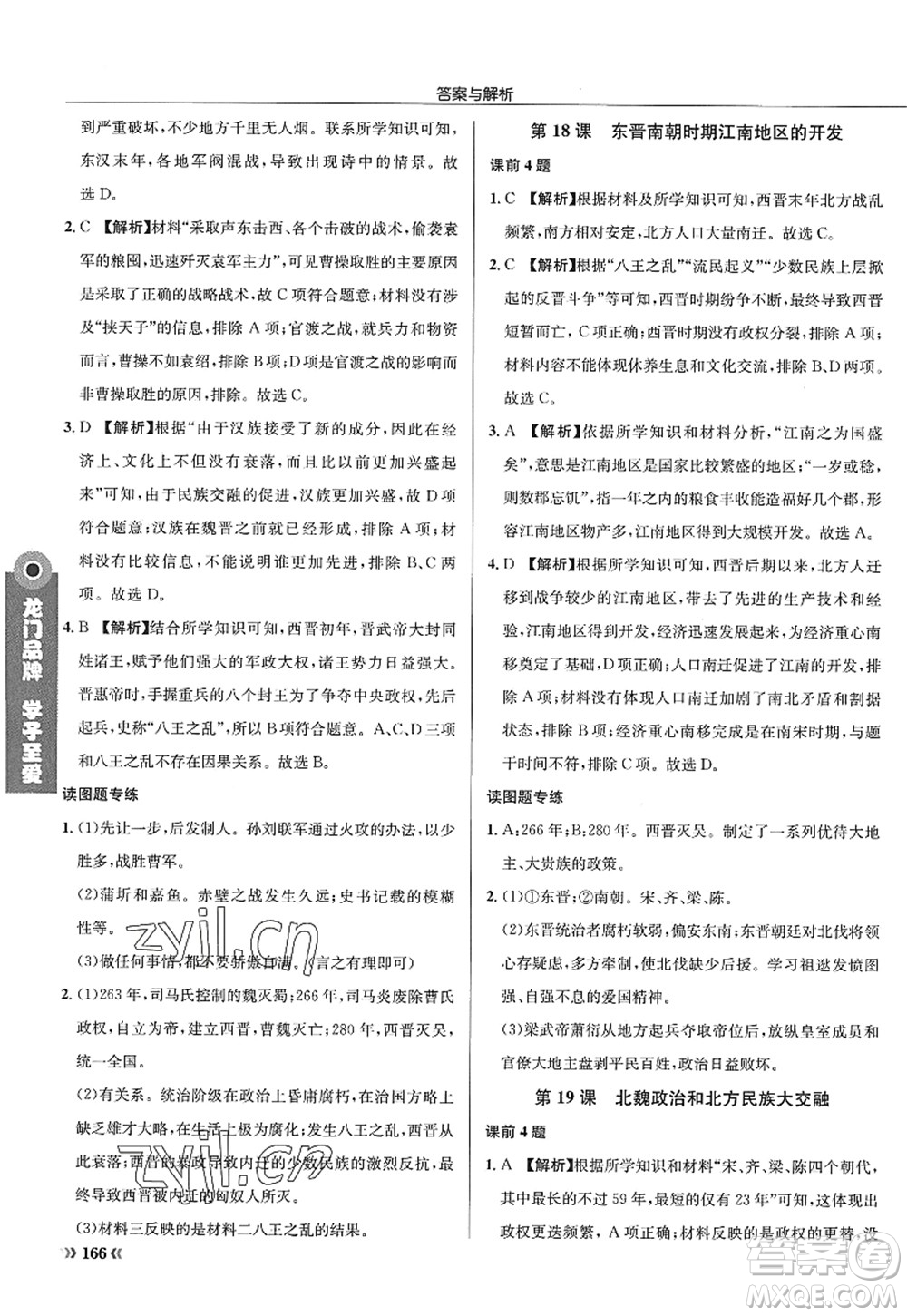龍門書局2022啟東中學(xué)作業(yè)本七年級歷史上冊R人教版答案